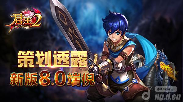 策划透露《君王2》新版8.0端倪