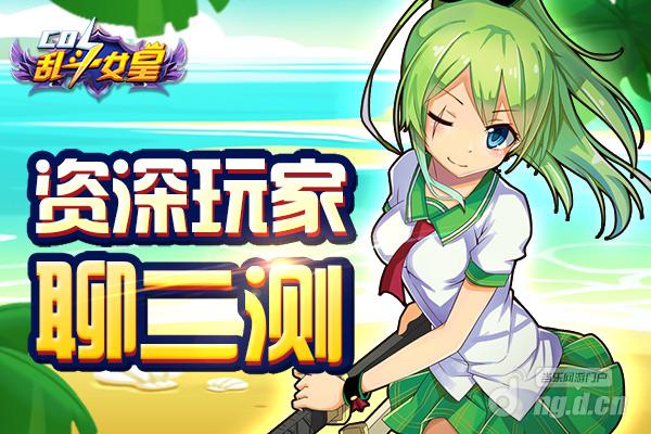 COS乱斗女皇资深玩家聊二测