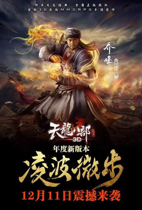 《天龙八部3D》CG级精模海报发布 新版本11日公测