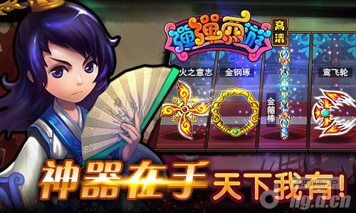 最强武器临世《弹弹西游》四大神兵齐登场