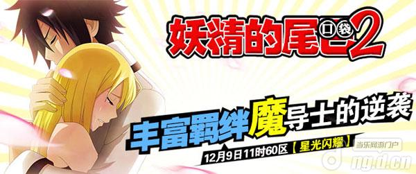 《妖精的尾巴2》9日60区丰富羁绊好玩不累