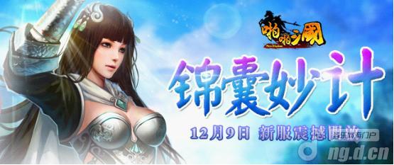 《啪啪三国》12月9日安卓新服火爆开启