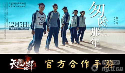 《天龙八部3D》携手电影《匆匆那年》追忆经典岁月
