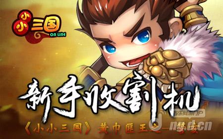 新手收割机 《小小三国》黄巾匪王之——管亥