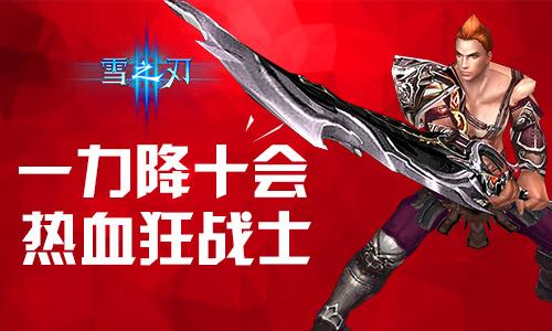 动作手游《雪之刃》狂战士技能首曝
