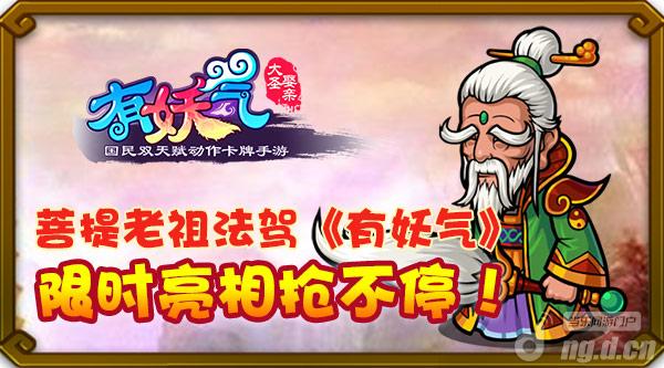 《有妖气》菩提老祖限时亮相极道鲜师登陆