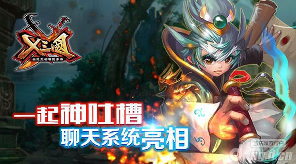 《X三国》一起神吐槽聊天系统亮相