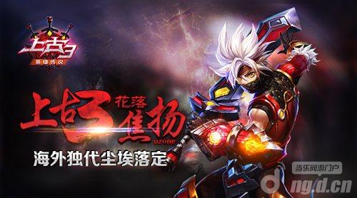 《上古3》花落焦扬 海外独代尘埃落定