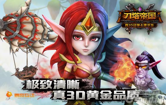 告别马赛克《刀塔帝国》策略对决畅享视觉盛宴