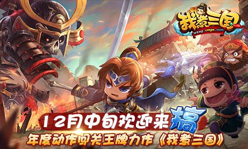 据说是史上最搞怪手游？《我煮三国》12中旬首测