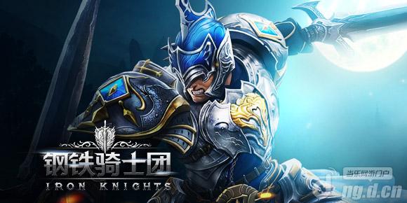 《钢铁骑士团》动态组队“团战”新概念