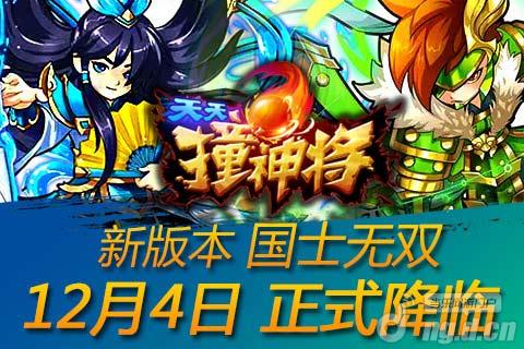 兵仙神帅降临《天天撞神将》新版本神将曝光