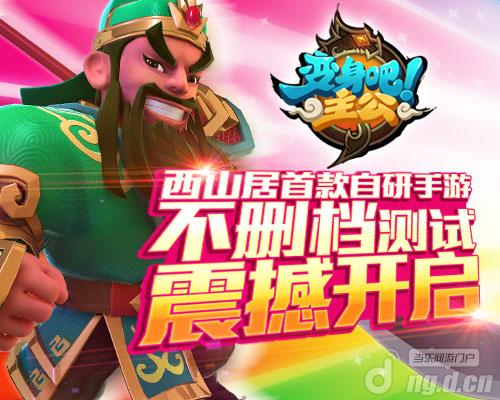 五子良将来了《变身吧主公》普天同庆iOS上线