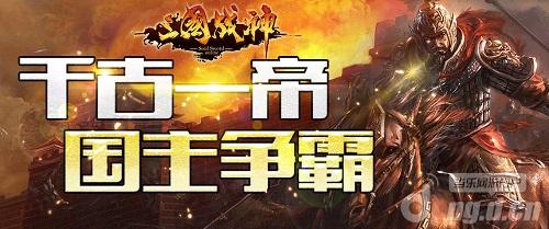 《三国战神》跨服国战下周开战选拔赛5日开启