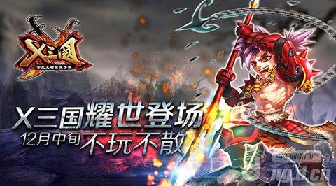 《X三国》耀世登场&nbsp12月中旬不玩不散