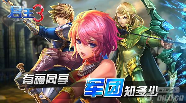 有福同享《君王3》军团好处知多少