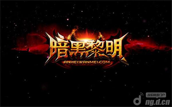 《暗黑黎明》评测：注重操作 国际大作暗黑来袭