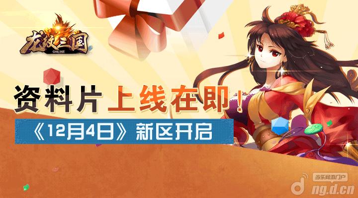 资料片上线在即《龙纹三国》全新124区开启