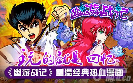 向经典致敬《幽游战记》玩的就是回忆