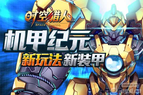《时空猎人》最炫机甲格斗 拳拳到肉的快感