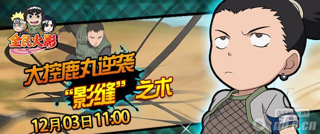 《全民火影》25服“影缝”火爆开启