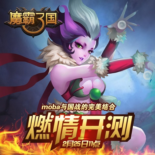炫斗手游《魔霸三国》2月25日燃情封测