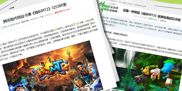 《我叫MT2》近两百家媒体深度评测3D时代降临