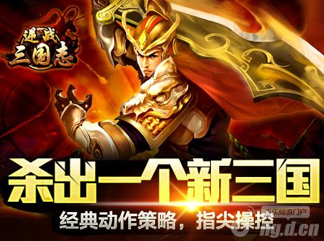 《逆战三国志》12月5日开启盛大公测