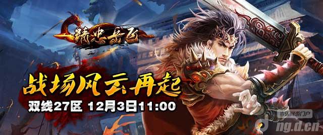 《精忠岳飞》双线27区12月3日强势来袭
