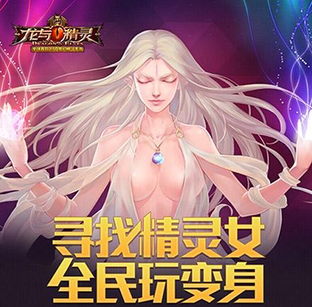 赢肾六变身精灵女神为《龙与精灵》带盐