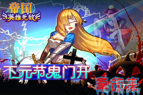 《帝国OL》下元节鬼门开 拿命来