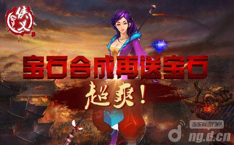《侠义》手游不合宝石天理不容