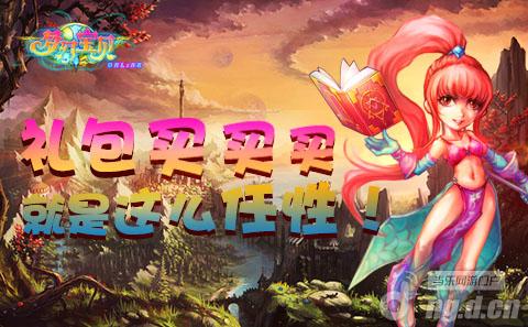 《梦幻宝贝》如何让礼包打折有新意