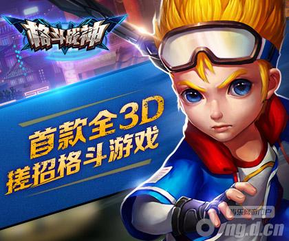 《格斗战神》封测12月3日火爆开启