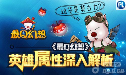 这货是莫古力《最Q幻想》英雄属性深入解析