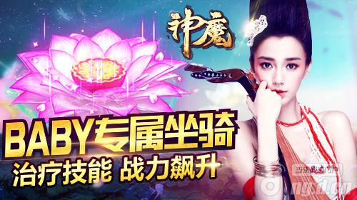 Angelababy带你一起飞《神魔》首款女神坐骑觉醒