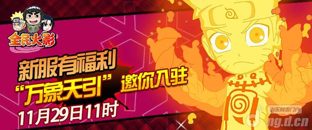 《全民火影》23服“万象天引”火爆开启