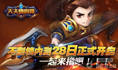 《天天撸啊撸》不删档内测28日开启今天你撸了吗