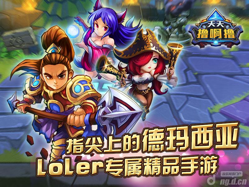 《天天撸啊撸》手游今天你撸了吗