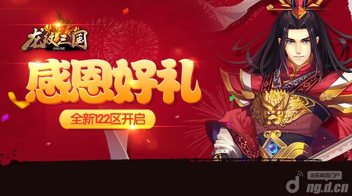 感恩好礼《龙纹三国》全新122区开启