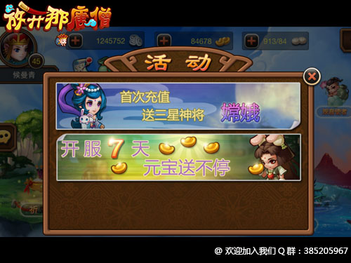 《放开那唐僧》开服活动 首冲送好礼