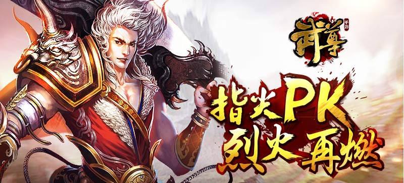 随时PK 轻松不累手游《武尊》热血厮杀进行时