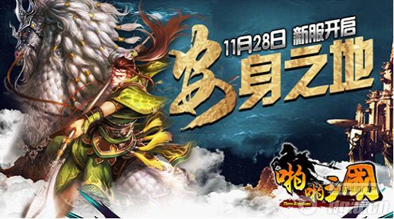 《啪啪三国》11月28日安卓新服火爆开启