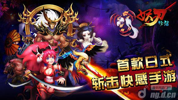 斩斩斩首款日式斩击手游《妖刀物语》震撼封测