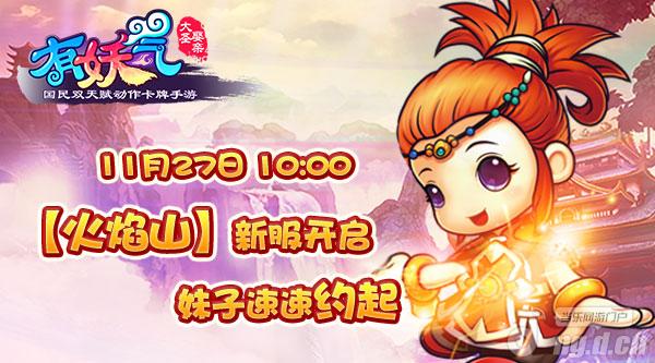 《有妖气》27日安卓混服新服火焰山火爆开启