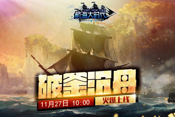 《航海大时代》新服“破釜沉舟”27日震撼开启