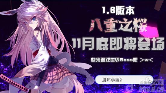 《崩坏学园2》新番号1.6 八重之樱来袭
