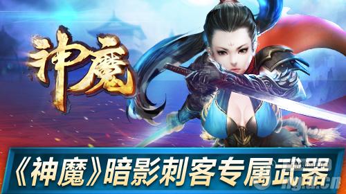 不可捉摸的鬼魅《神魔》暗影刺客专属武器
