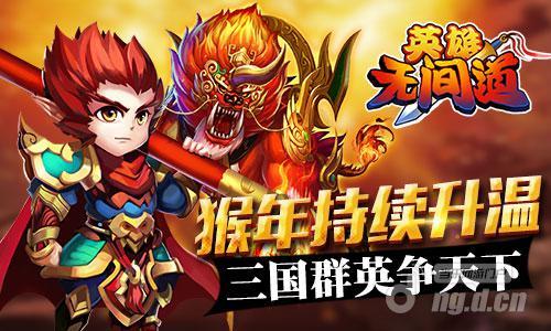《英雄无间道》猴年持续升温  三国群英争天下