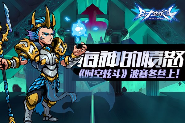 海神的愤怒 《时空炫斗》波塞冬参上！